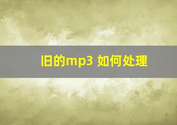 旧的mp3 如何处理